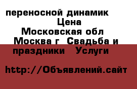 переносной динамик Europort ERA40 › Цена ­ 6 000 - Московская обл., Москва г. Свадьба и праздники » Услуги   